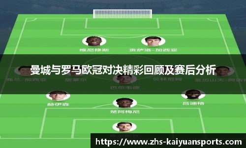 曼城与罗马欧冠对决精彩回顾及赛后分析
