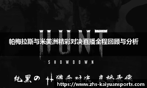 帕梅拉斯与米美洲精彩对决直播全程回顾与分析