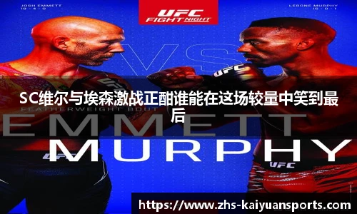 SC维尔与埃森激战正酣谁能在这场较量中笑到最后