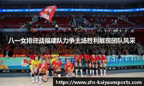 八一女排迎战福建队力争主场胜利展现团队风采