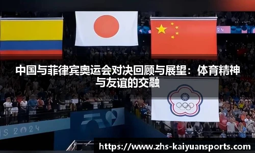 中国与菲律宾奥运会对决回顾与展望：体育精神与友谊的交融