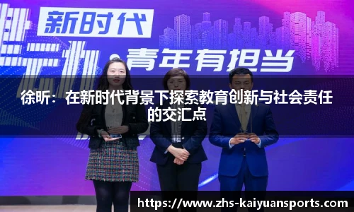 徐昕:在新时代背景下探索教育创新与社会责任的交汇点