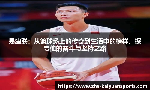 易建联：从篮球场上的传奇到生活中的榜样，探寻他的奋斗与坚持之路