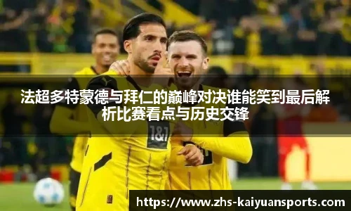 法超多特蒙德与拜仁的巅峰对决谁能笑到最后解析比赛看点与历史交锋
