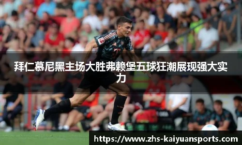 拜仁慕尼黑主场大胜弗赖堡五球狂潮展现强大实力