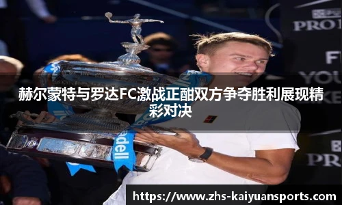 赫尔蒙特与罗达FC激战正酣双方争夺胜利展现精彩对决