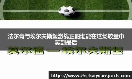 法尔肯与埃尔夫斯堡激战正酣谁能在这场较量中笑到最后