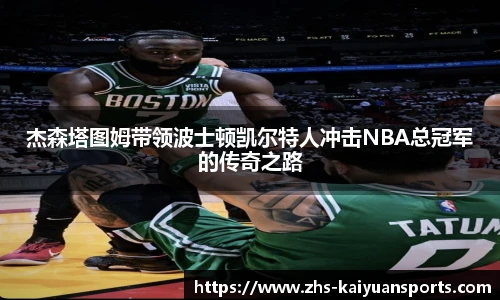杰森塔图姆带领波士顿凯尔特人冲击NBA总冠军的传奇之路