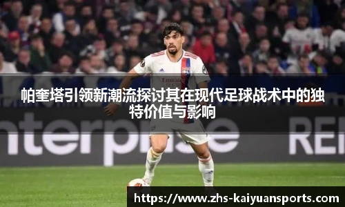 帕奎塔引领新潮流探讨其在现代足球战术中的独特价值与影响