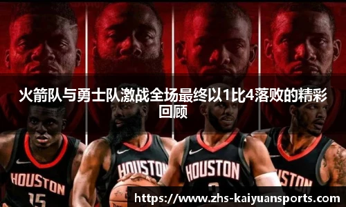 火箭队与勇士队激战全场最终以1比4落败的精彩回顾