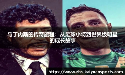 马丁内斯的传奇旅程:从足球小将到世界级明星的成长故事