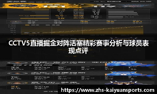 CCTV5直播掘金对阵活塞精彩赛事分析与球员表现点评