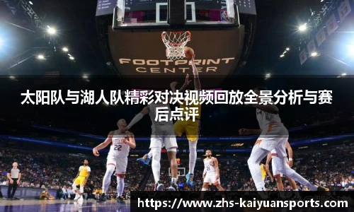 太阳队与湖人队精彩对决视频回放全景分析与赛后点评