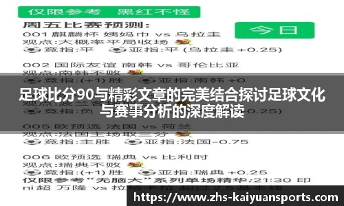 足球比分90与精彩文章的完美结合探讨足球文化与赛事分析的深度解读