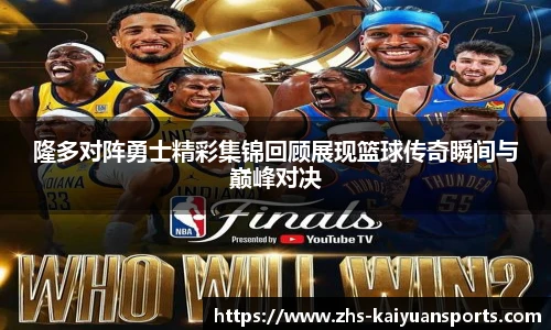 隆多对阵勇士精彩集锦回顾展现篮球传奇瞬间与巅峰对决