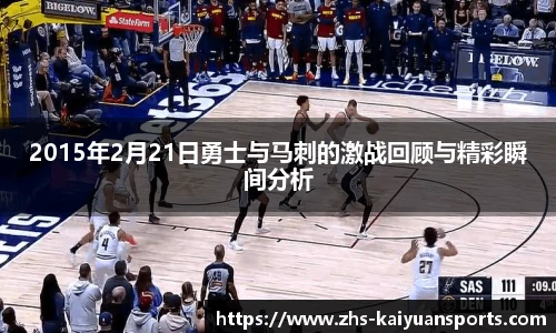2015年2月21日勇士与马刺的激战回顾与精彩瞬间分析