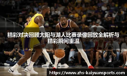 精彩对决回顾太阳与湖人比赛录像回放全解析与精彩瞬间重温