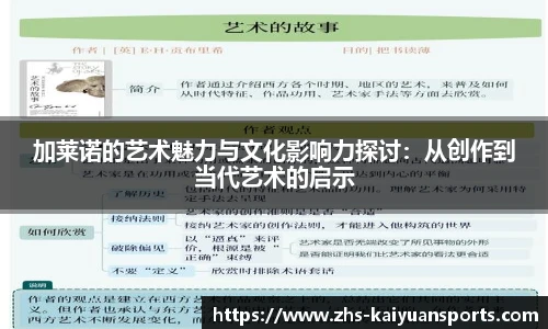 加莱诺的艺术魅力与文化影响力探讨:从创作到当代艺术的启示