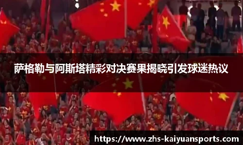 萨格勒与阿斯塔精彩对决赛果揭晓引发球迷热议