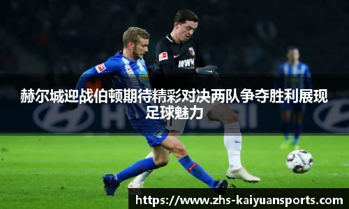赫尔城迎战伯顿期待精彩对决两队争夺胜利展现足球魅力
