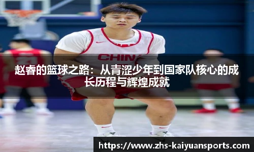赵睿的篮球之路：从青涩少年到国家队核心的成长历程与辉煌成就