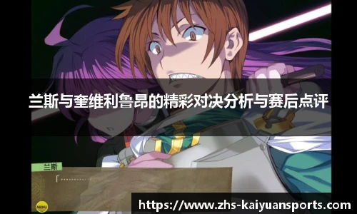 兰斯与奎维利鲁昂的精彩对决分析与赛后点评