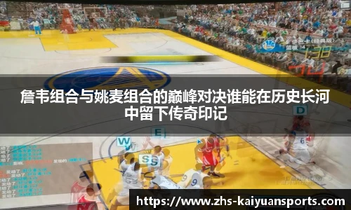 詹韦组合与姚麦组合的巅峰对决谁能在历史长河中留下传奇印记